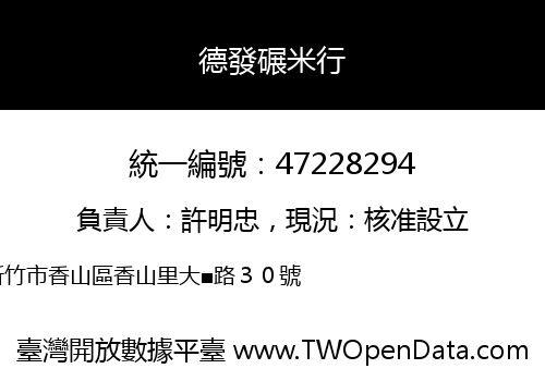 德發碾米行
