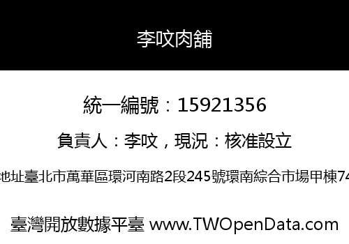 李呅肉舖