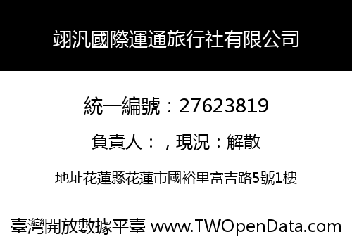 翊汎國際運通旅行社有限公司