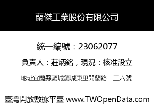 蘭傑工業股份有限公司