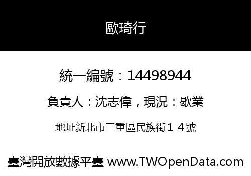 歐琦行
