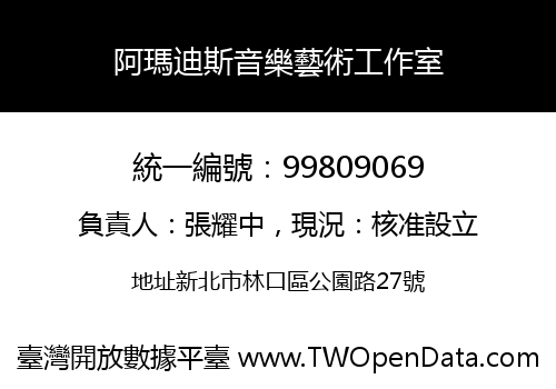 阿瑪迪斯音樂藝術工作室
