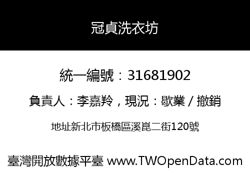 冠貞洗衣坊