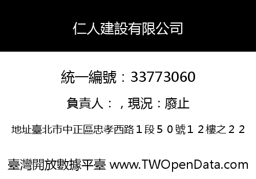 仁人建設有限公司