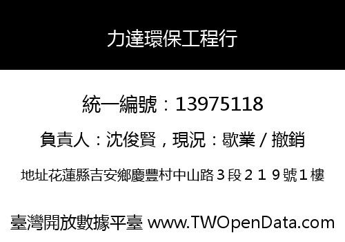 力達環保工程行