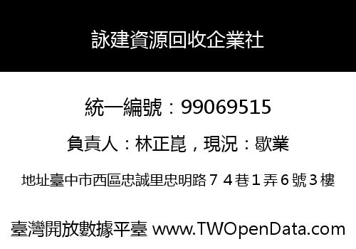 詠建資源回收企業社
