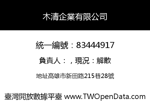 木清企業有限公司
