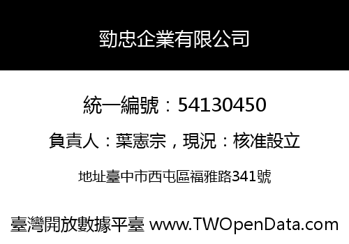 勁忠企業有限公司