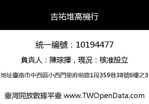 吉祐堆高機行