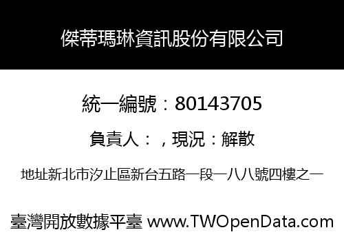傑蒂瑪琳資訊股份有限公司