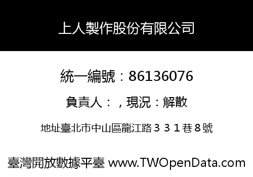 上人製作股份有限公司