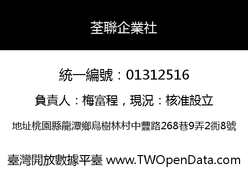 荃聯企業社
