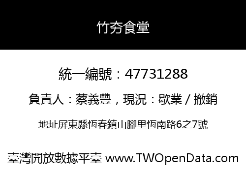 竹夯食堂