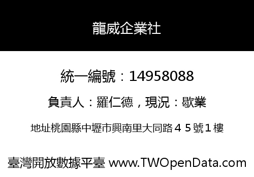 龍威企業社