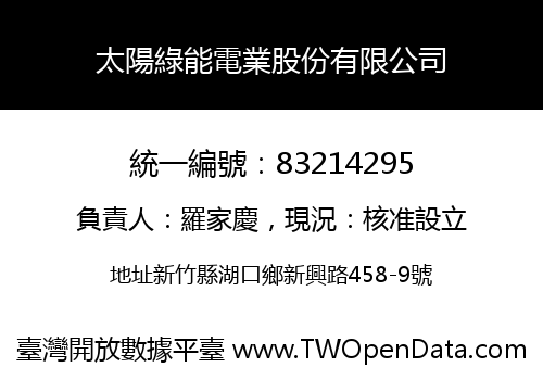太陽綠能電業股份有限公司