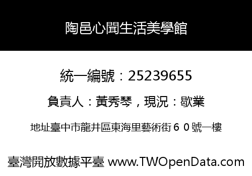 陶邑心聞生活美學館