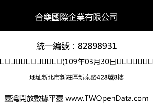合樂國際企業有限公司