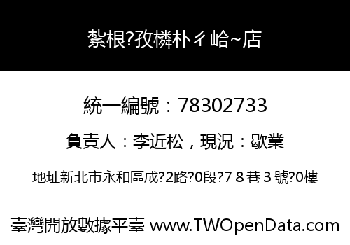 紮根?孜橉朴ㄔ峆~店