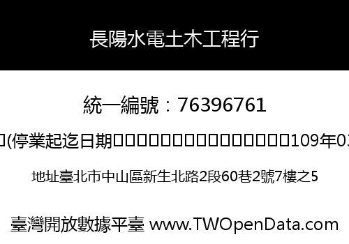 長陽水電土木工程行