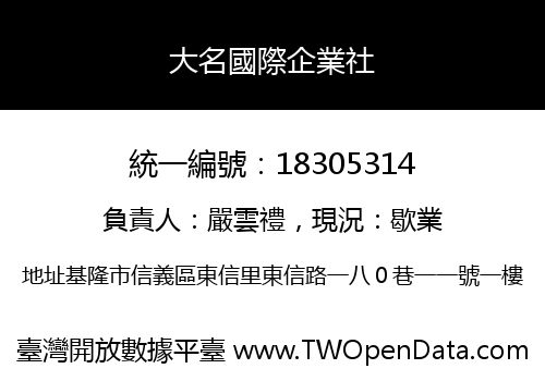 大名國際企業社