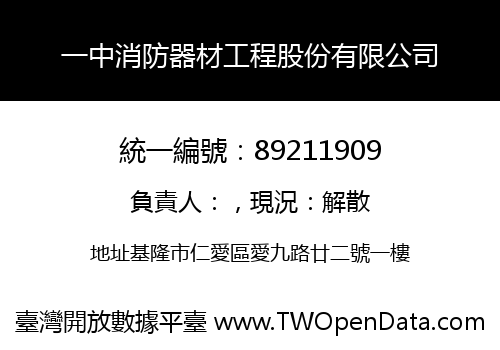 一中消防器材工程股份有限公司