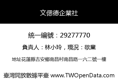 文偲德企業社