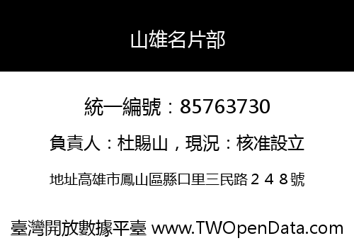 山雄名片部
