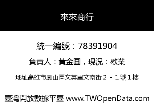 來來商行