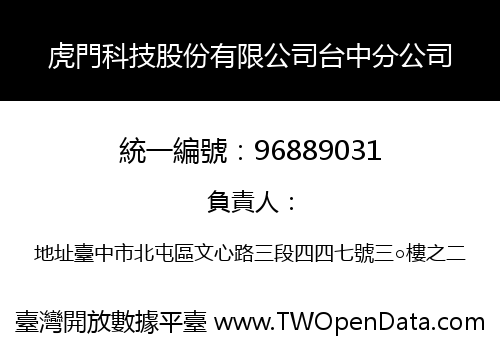 虎門科技股份有限公司台中分公司