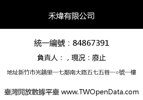 禾煒有限公司