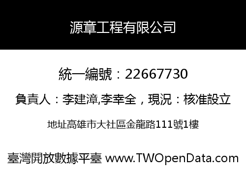 源章工程有限公司