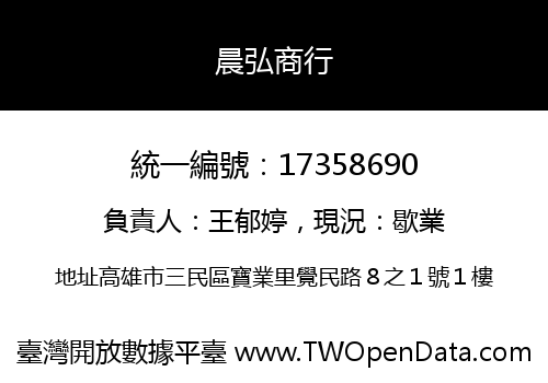 晨弘商行