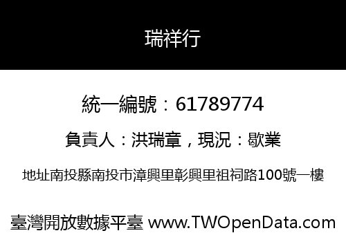 瑞祥行