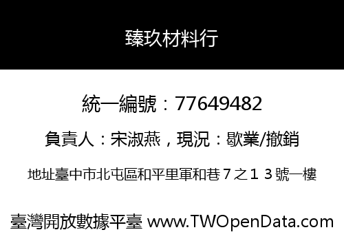 臻玖材料行