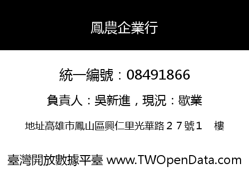 鳳農企業行
