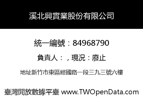 溪北興實業股份有限公司