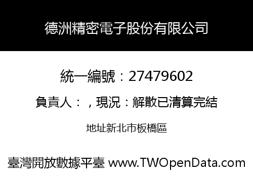 德洲精密電子股份有限公司