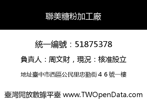 聯美糖粉加工廠