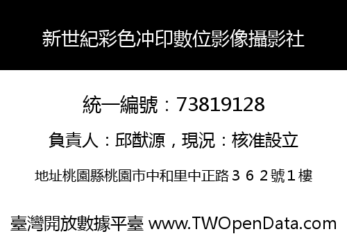 新世紀彩色冲印數位影像攝影社