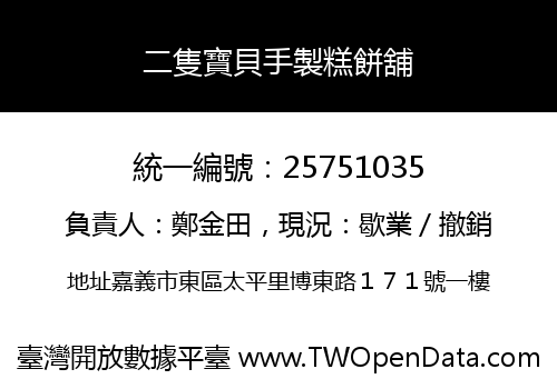 二隻寶貝手製糕餅舖