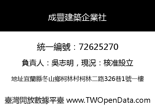 成豐建築企業社