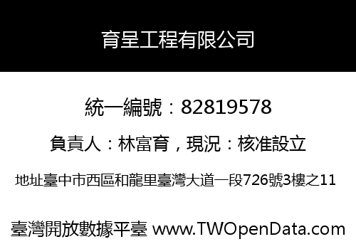 育呈工程有限公司
