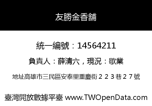 友勝金香舖