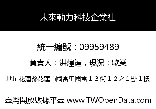 未來動力科技企業社