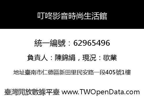 叮咚影音時尚生活館