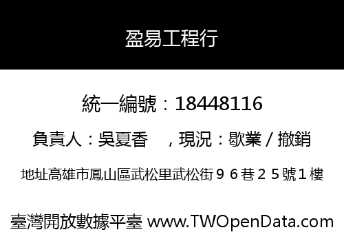 盈易工程行