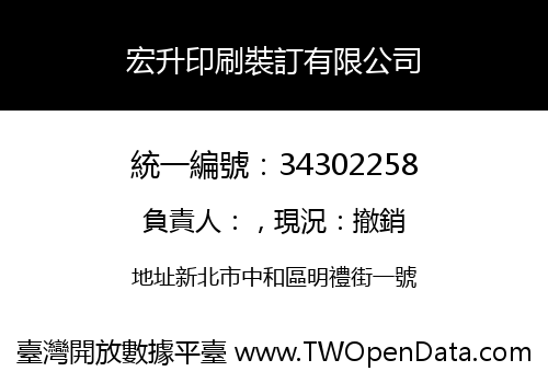 宏升印刷裝訂有限公司