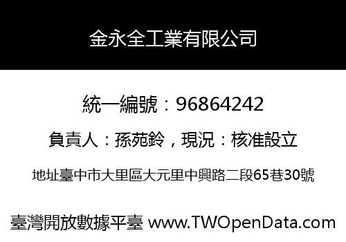 金永全工業有限公司