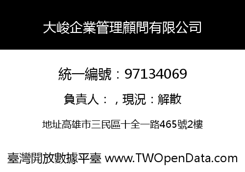 大峻企業管理顧問有限公司