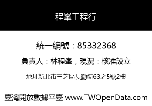 程峯工程行